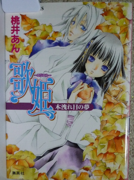 歌姫　ロジエル　木漏れ日の夢　桃井あん(著)